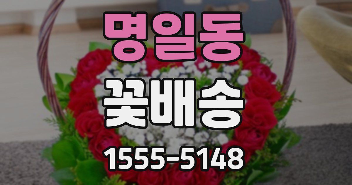 명일동 꽃배송