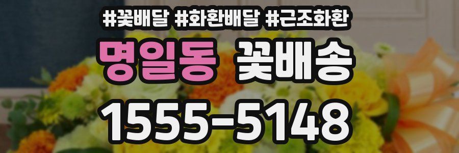 명일동 꽃배송