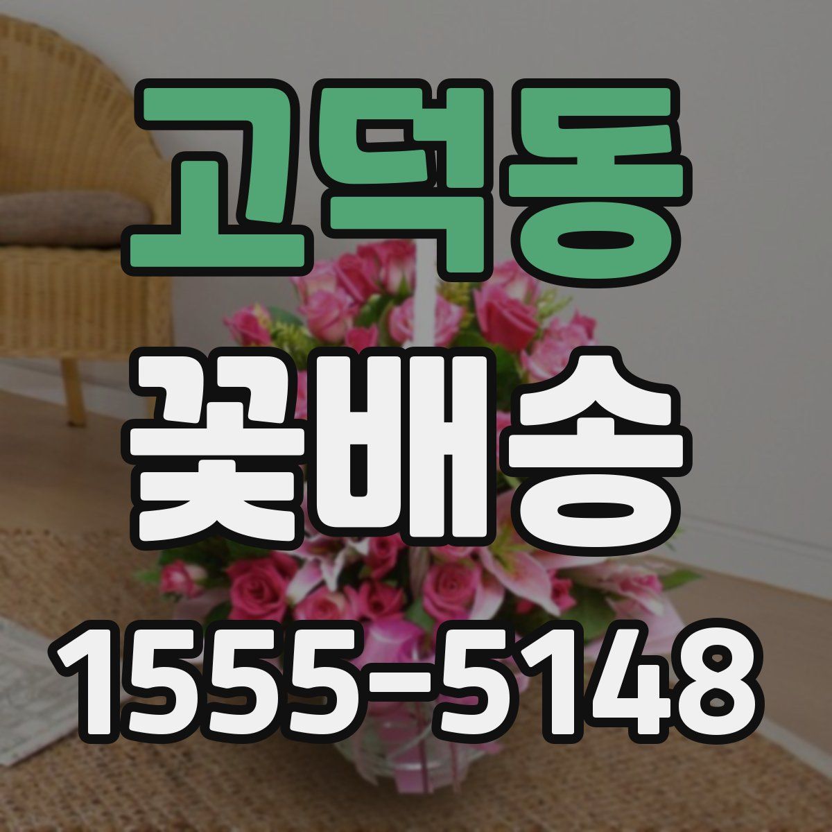 고덕동 꽃배송