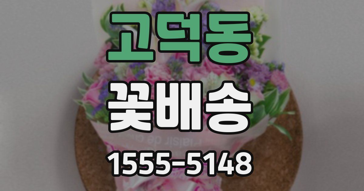 고덕동 꽃배송