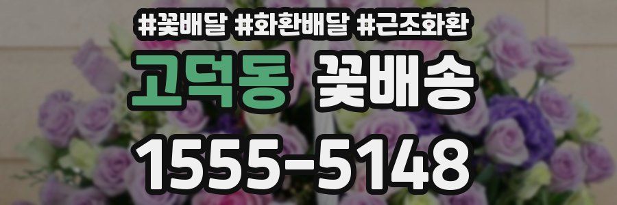 고덕동 꽃배송