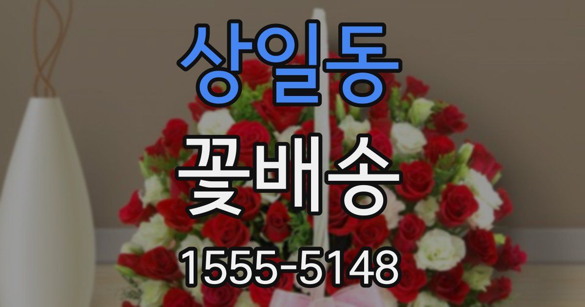 상일동 꽃배송