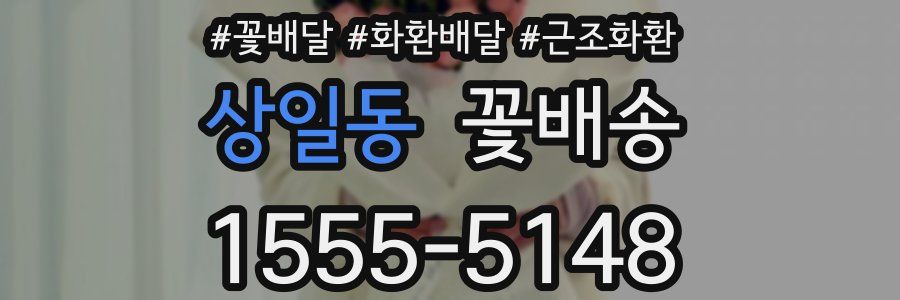 상일동 꽃배송