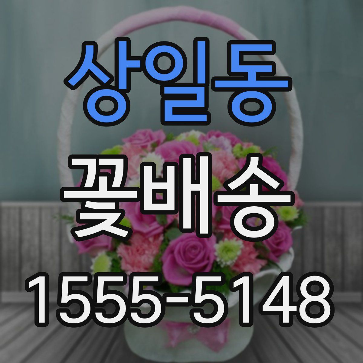 상일동 꽃배송