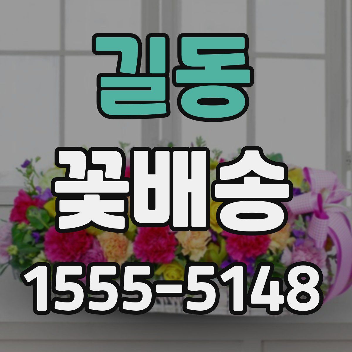 길동 꽃배송