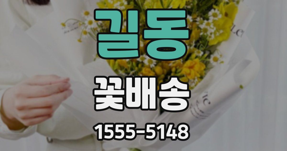 길동 꽃배송