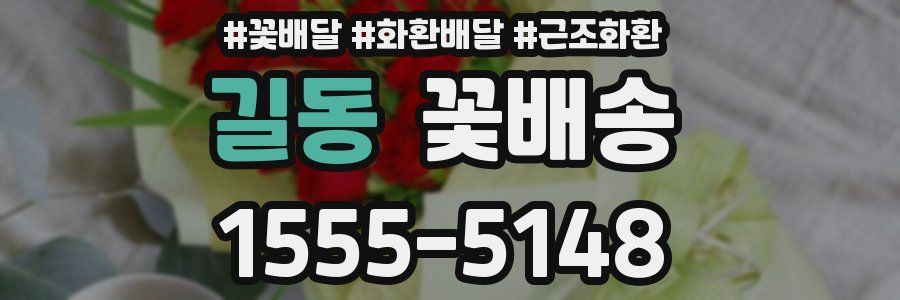 길동 꽃배송