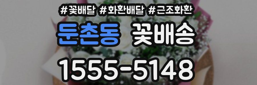 둔촌동 꽃배송