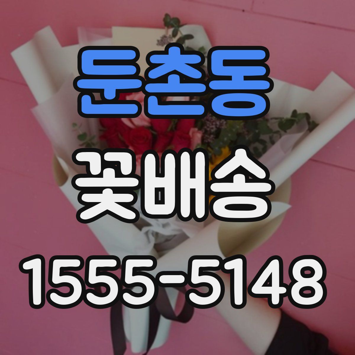 둔촌동 꽃배송