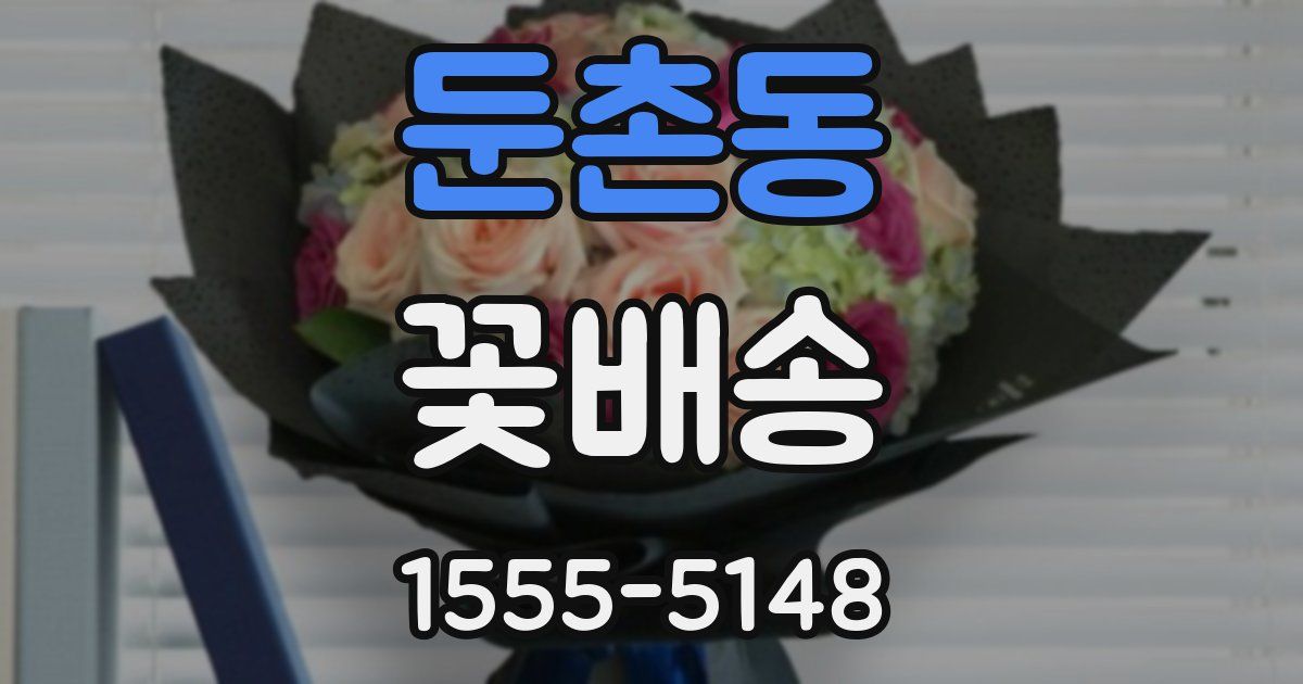 둔촌동 꽃배송