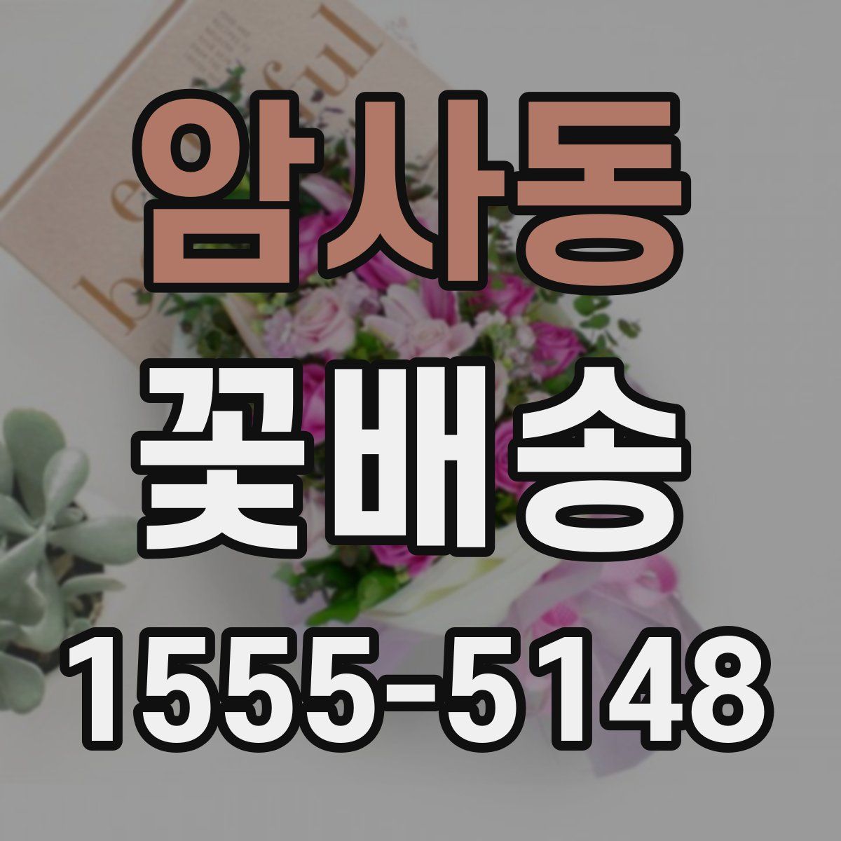 암사동 꽃배송