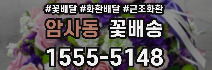 암사동 꽃배송
