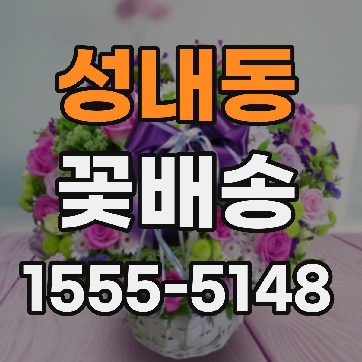 성내동 꽃배송 선물용으로 고를 때 보는 기준