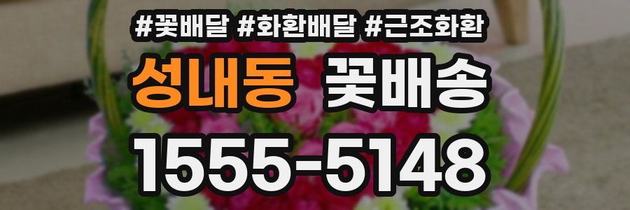 성내동 꽃배송