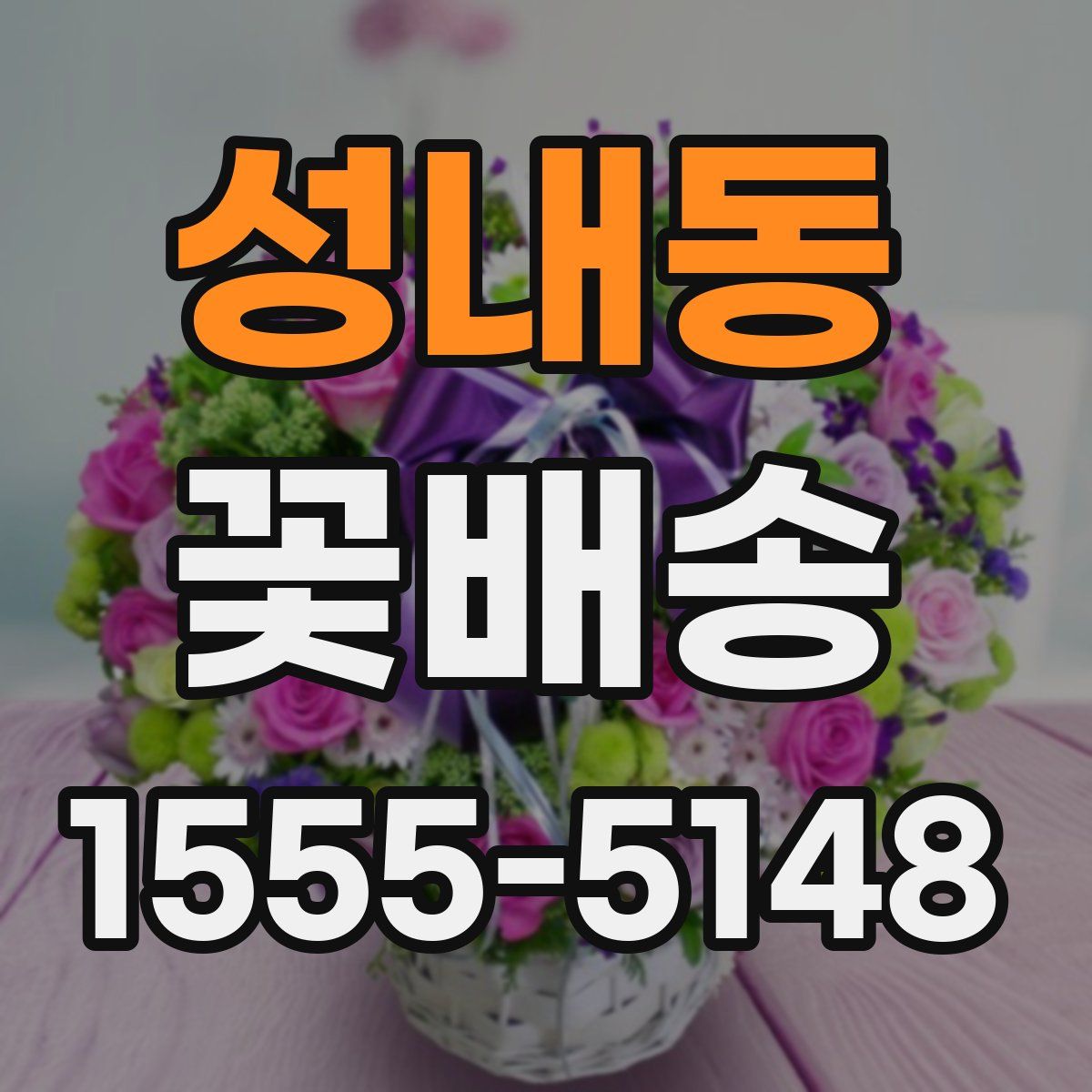 성내동 꽃배송