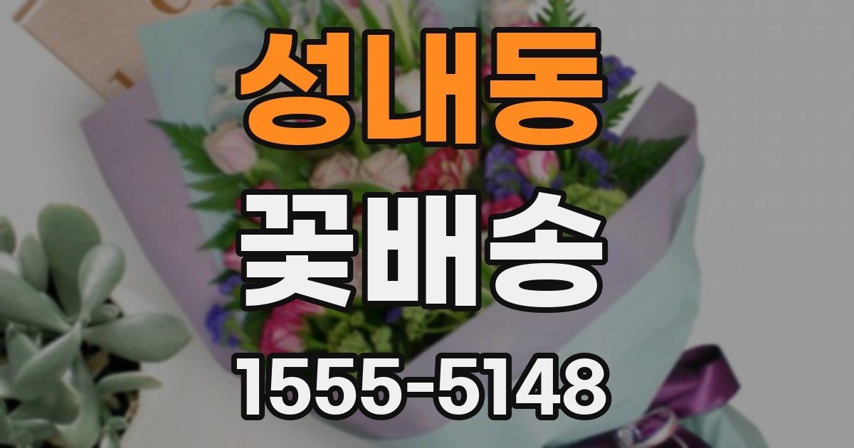 성내동 꽃배송