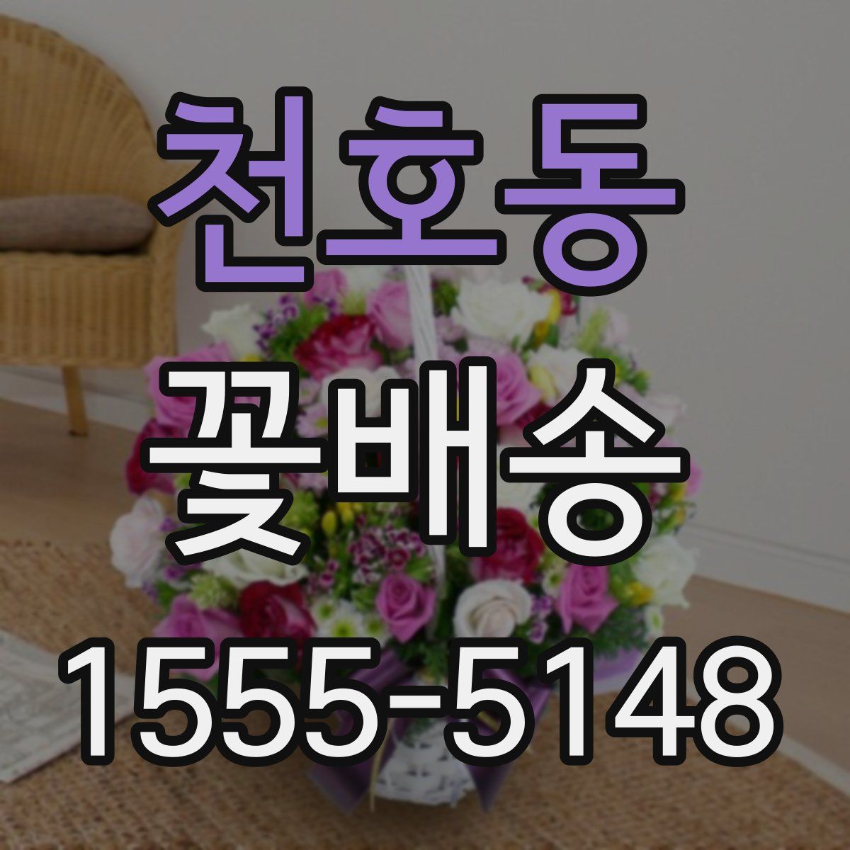 천호동 꽃배송