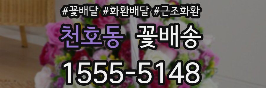 천호동 꽃배송