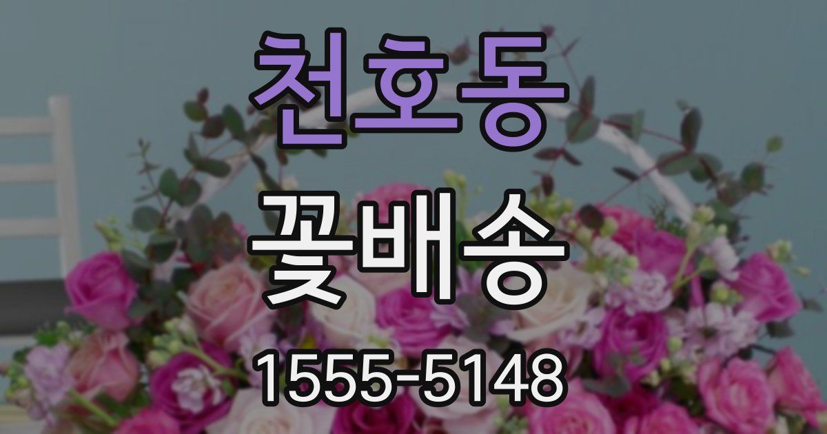 천호동 꽃배송