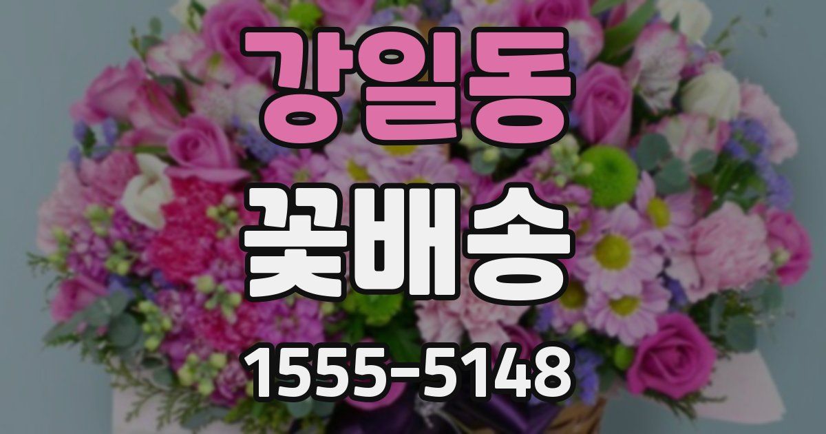 강일동 꽃배송