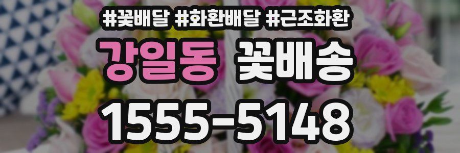 강일동 꽃배송