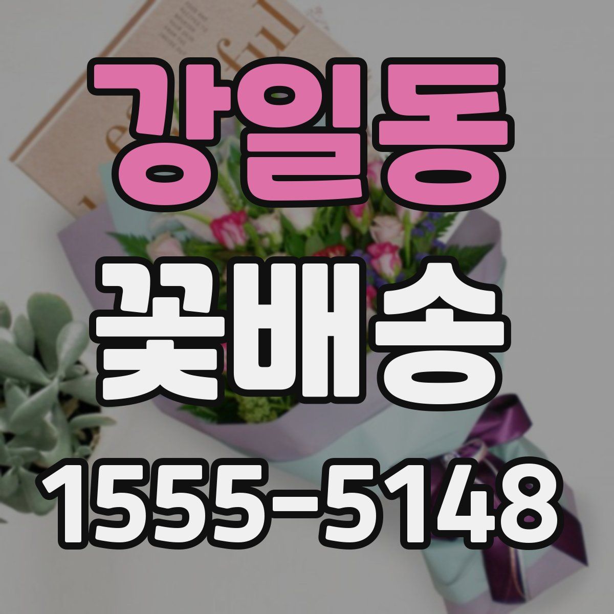 강일동 꽃배송