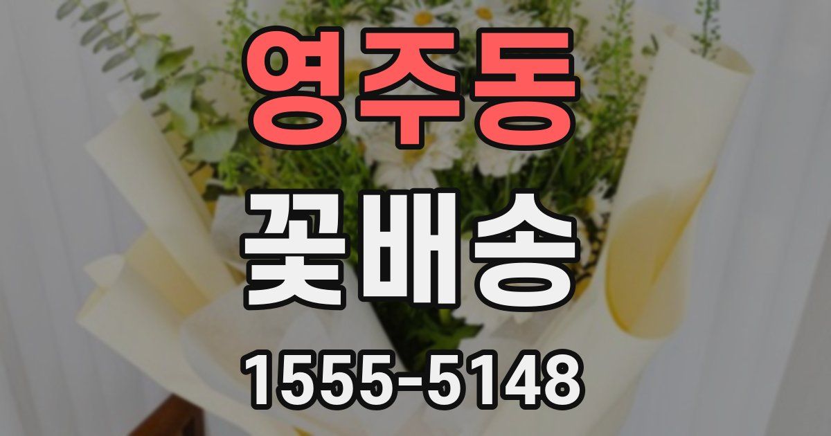 영주동 꽃배송