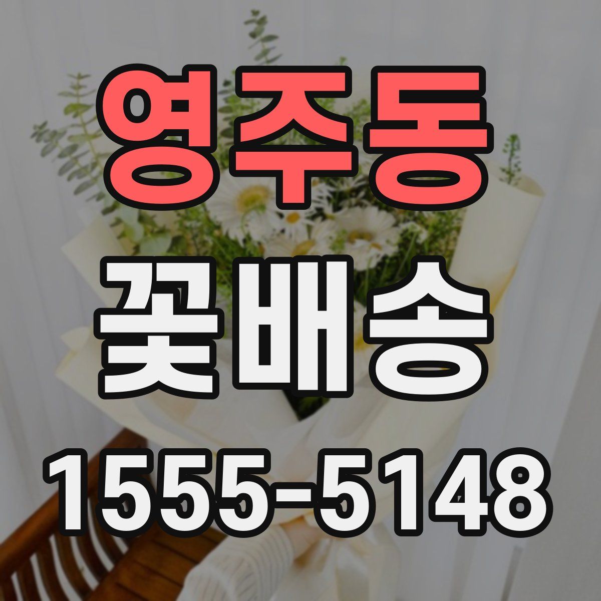 영주동 꽃배송