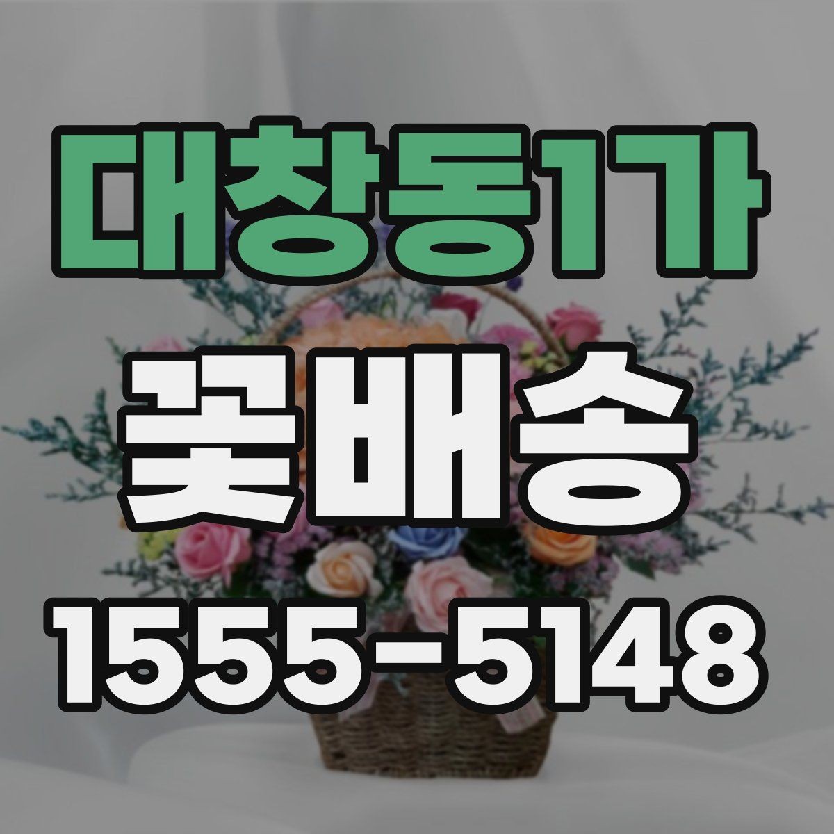 대창동1가 꽃배송 포장 재료까지 살펴봐야 하는 이유