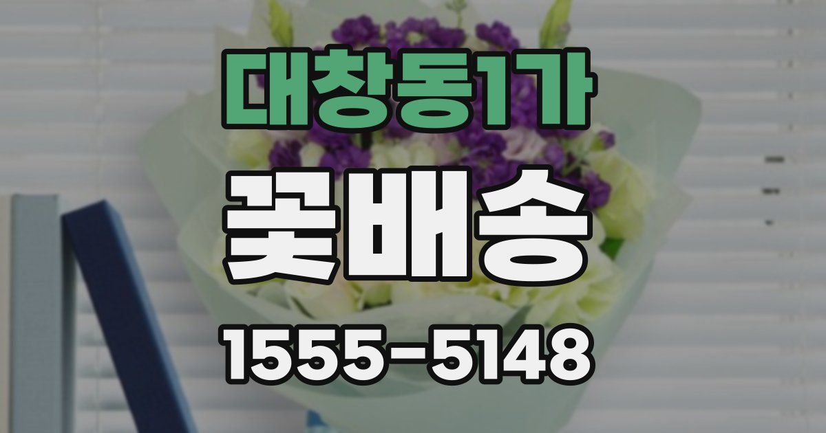 대창동1가 꽃배송