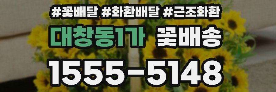 대창동1가 꽃배송