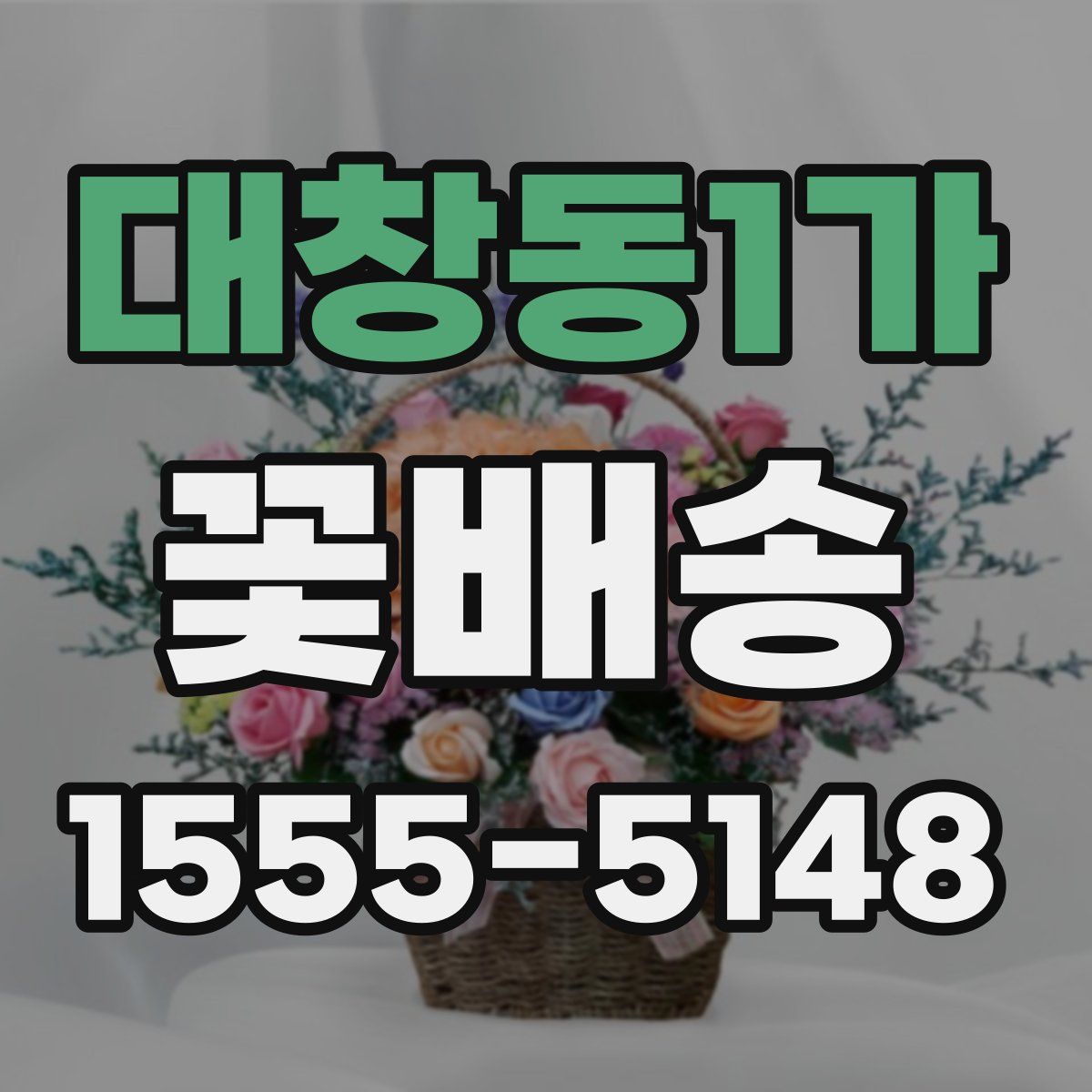 대창동1가 꽃배송