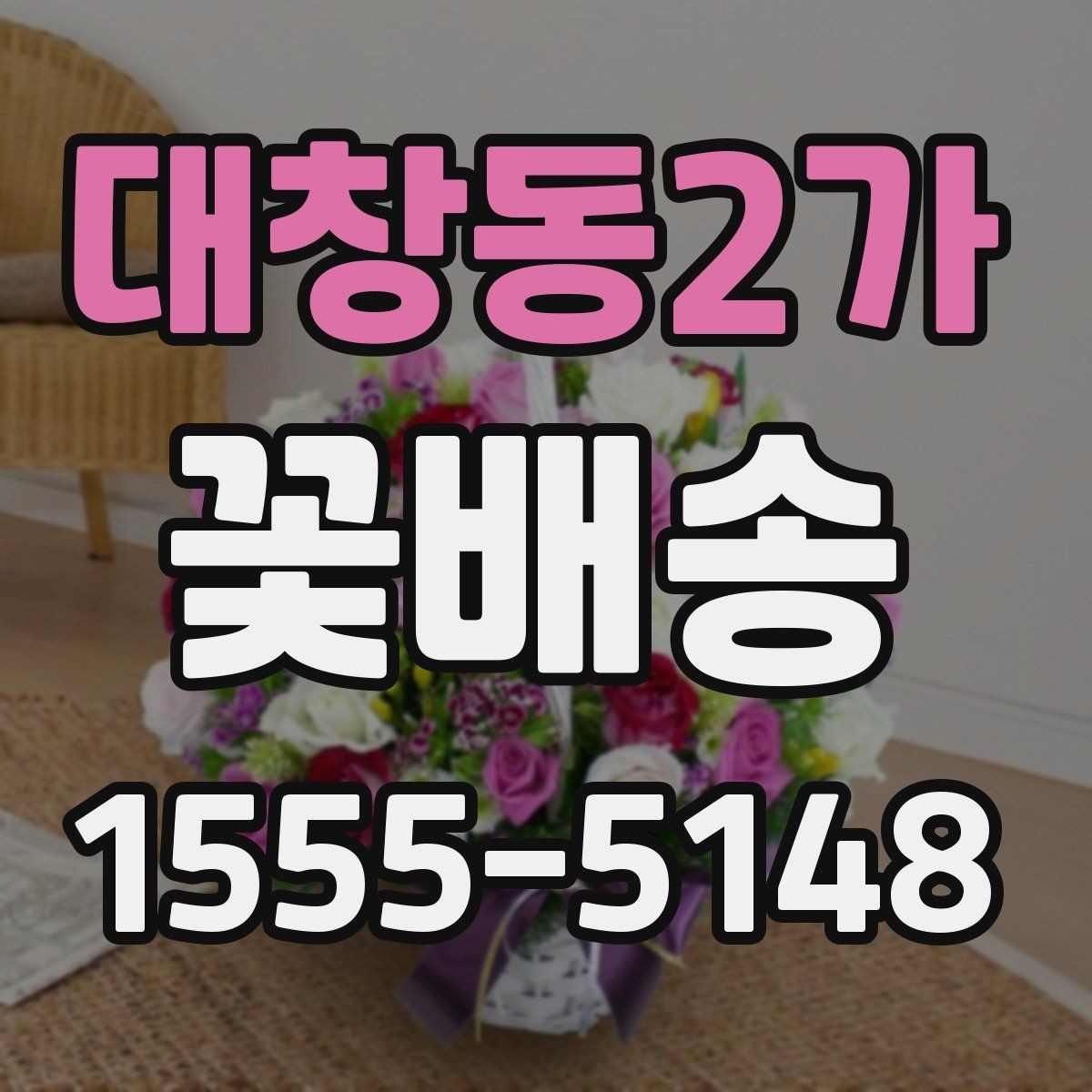 대창동2가 꽃배송 주문 마감 시간 확인이 중요한 이유