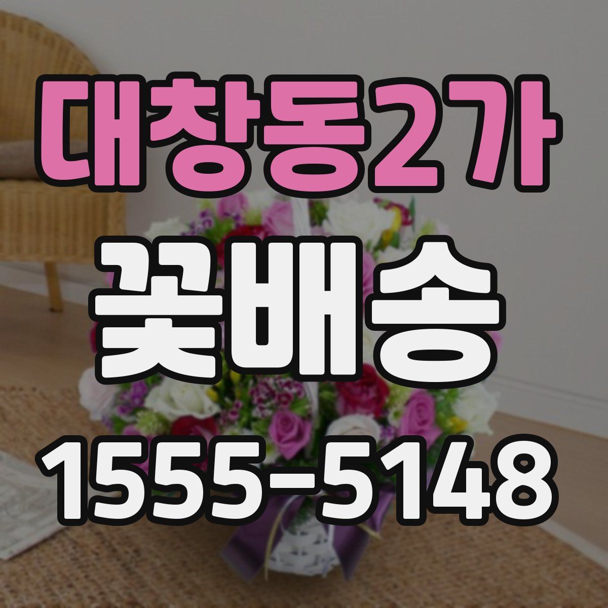 대창동2가 꽃배송