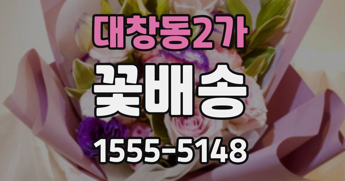 대창동2가 꽃배송
