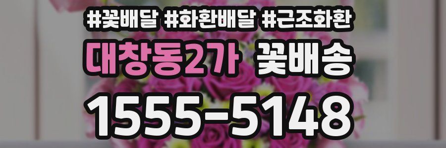 대창동2가 꽃배송