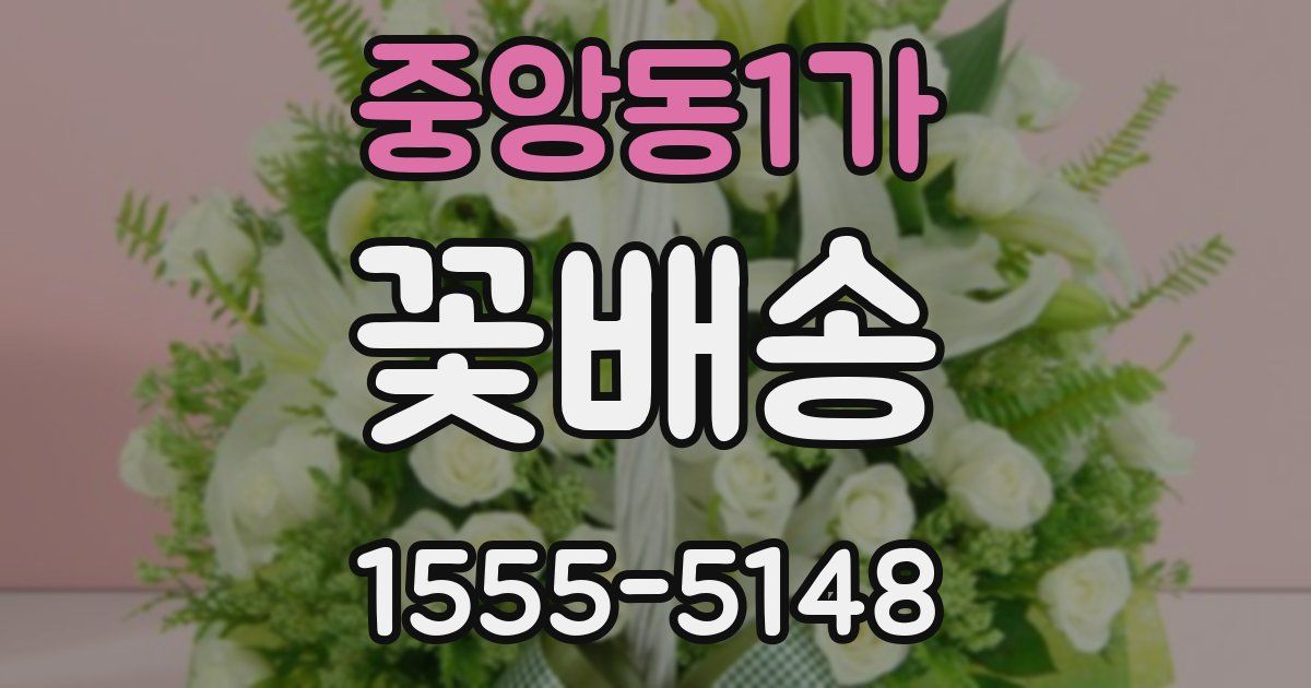중앙동1가 꽃배송