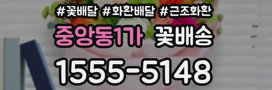 중앙동1가 꽃배송