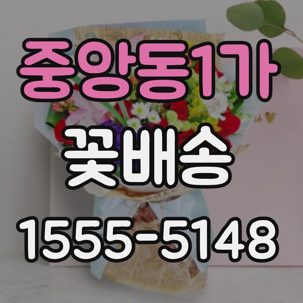 중앙동1가 꽃배송