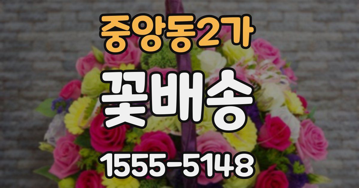 중앙동2가 꽃배송