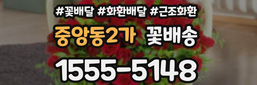 중앙동2가 꽃배송