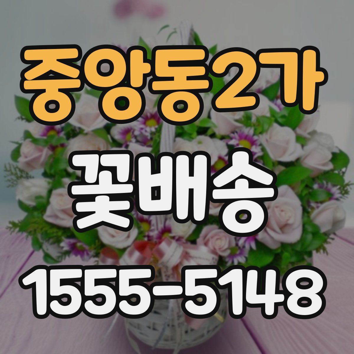 중앙동2가 꽃배송