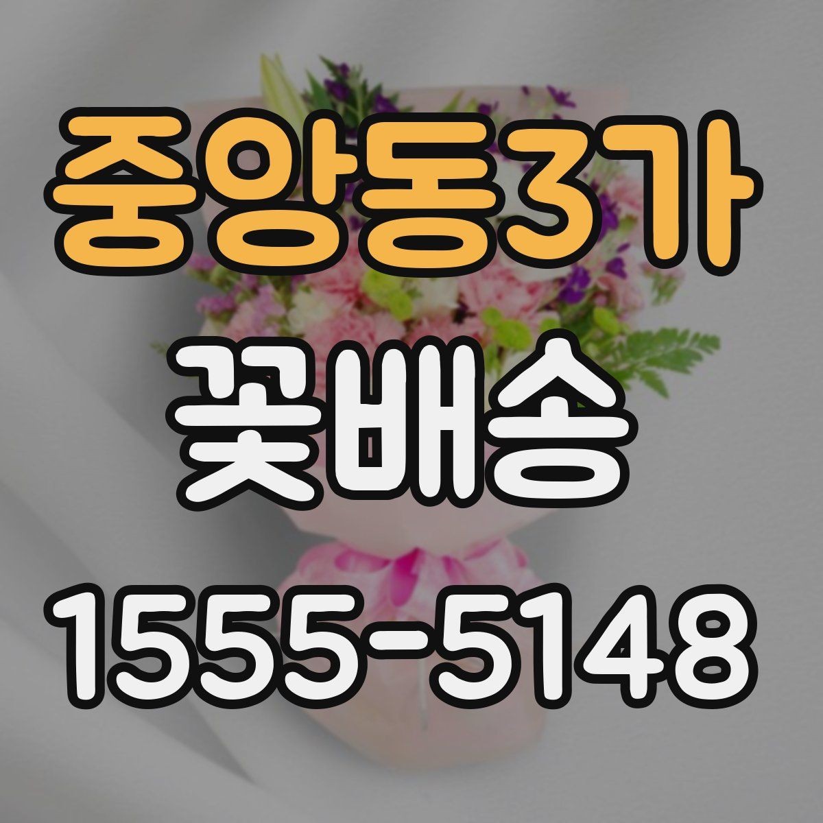 중앙동3가 꽃배송 색상별 분위기와 의미