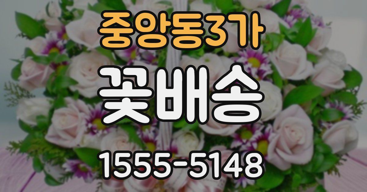 중앙동3가 꽃배송