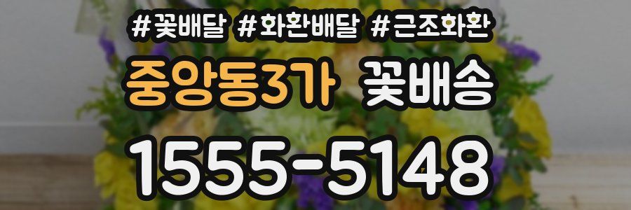 중앙동3가 꽃배송