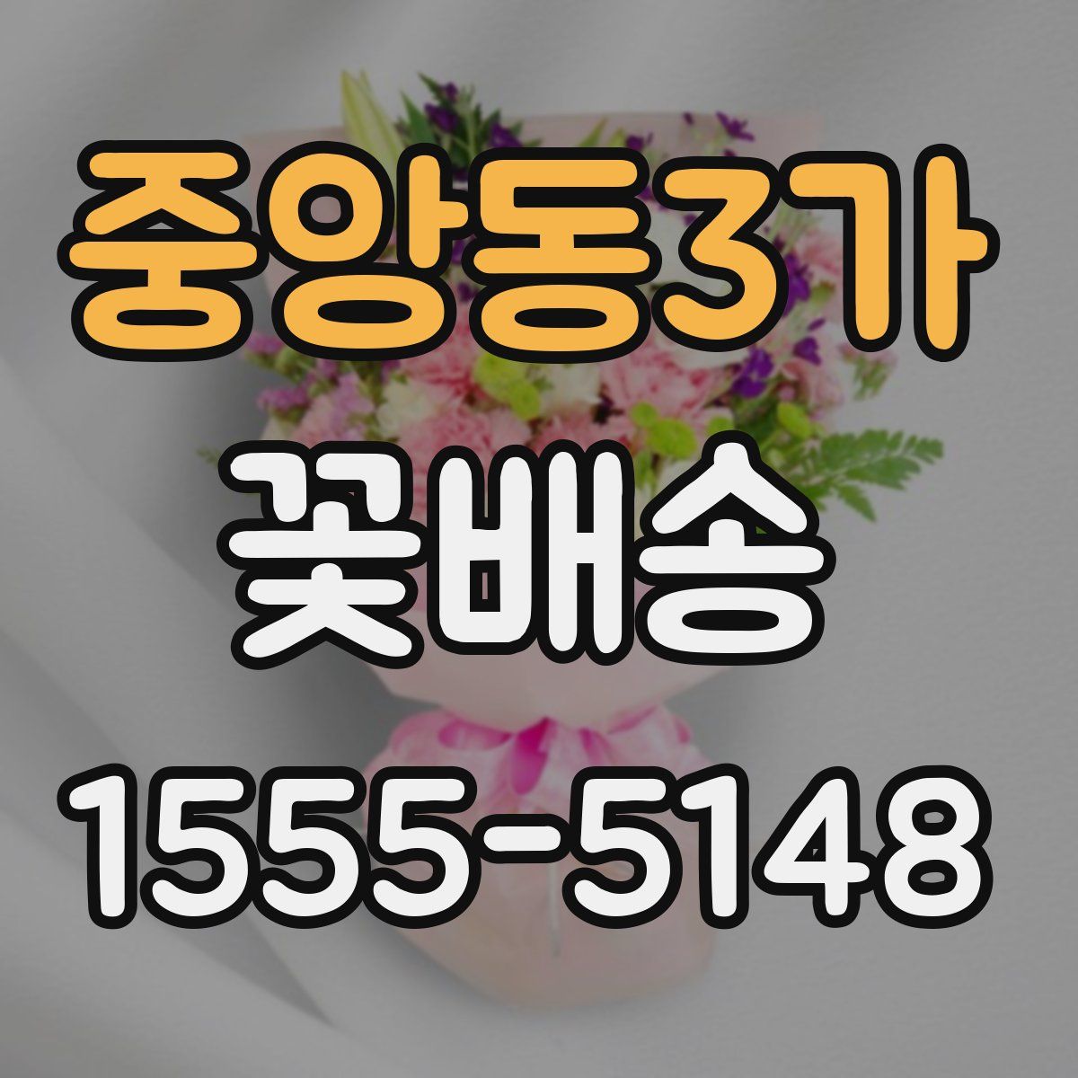 중앙동3가 꽃배송