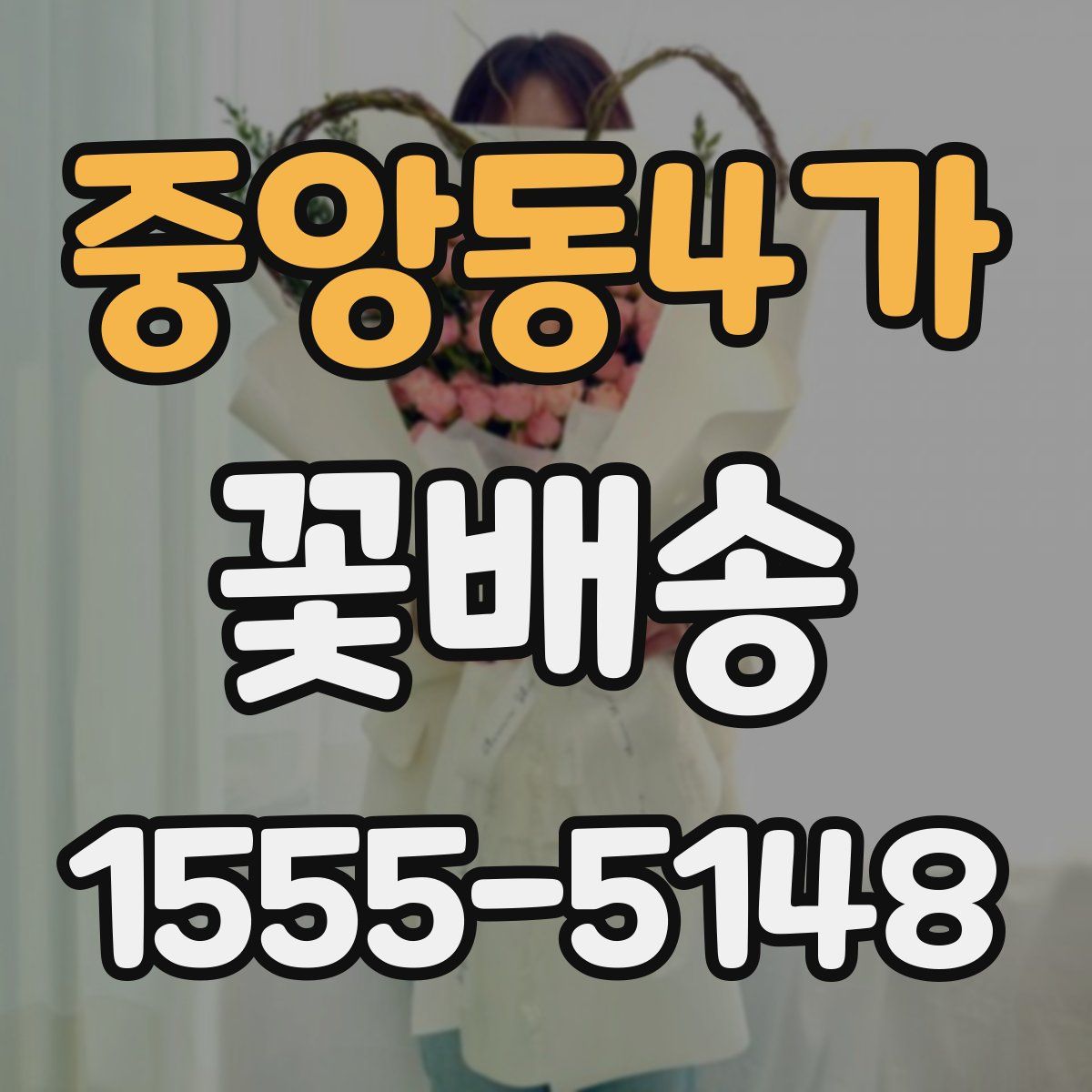 중앙동4가 꽃배송