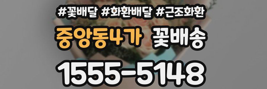 중앙동4가 꽃배송