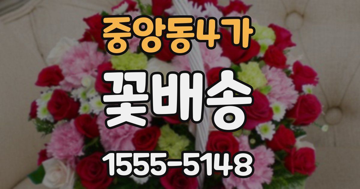 중앙동4가 꽃배송