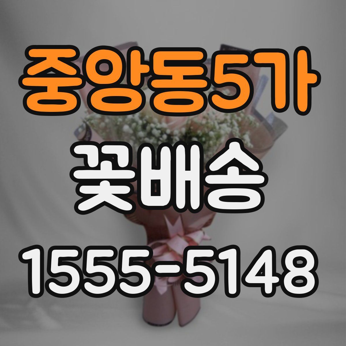 중앙동5가 꽃배송